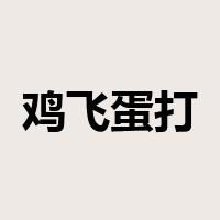 鸡飞蛋打是什么意思