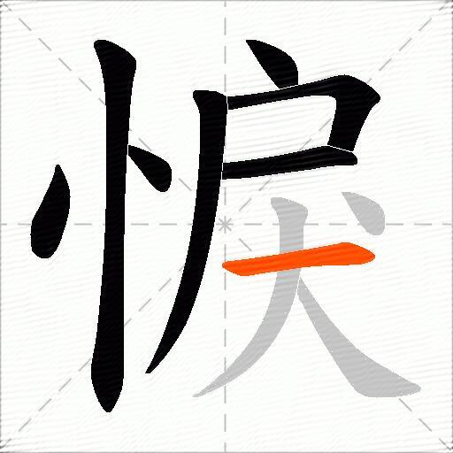 悷