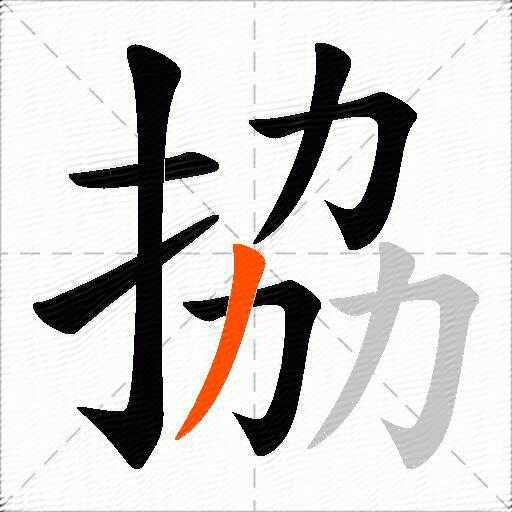 拹