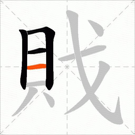 戝