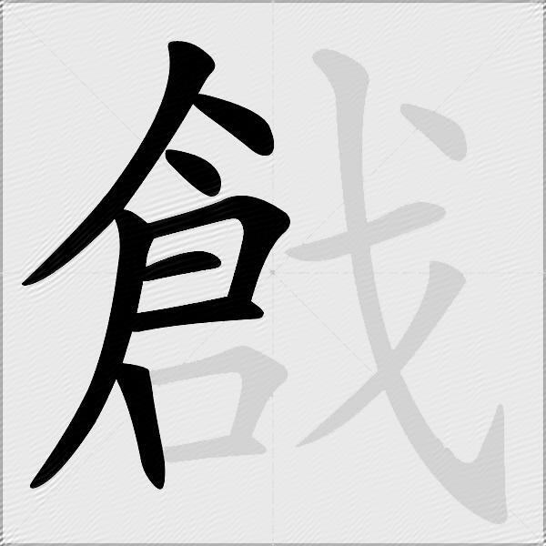 戧