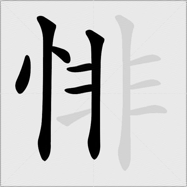 悱