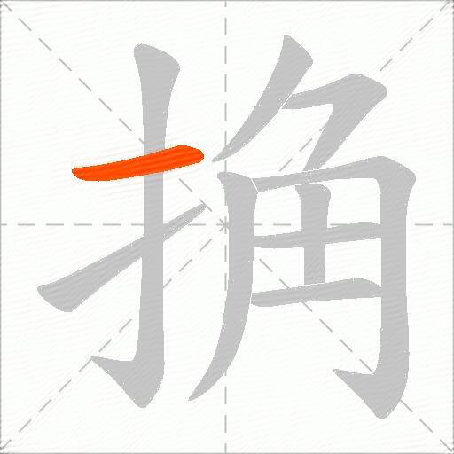 捔