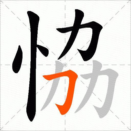 恊
