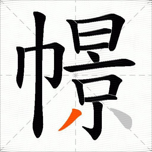 幜