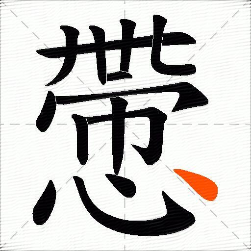 慸