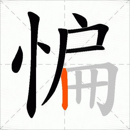 惼