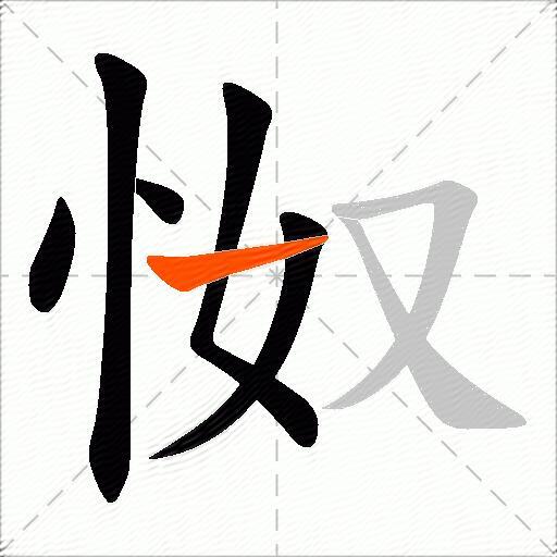 怓