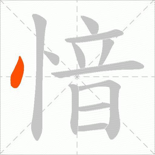 愔
