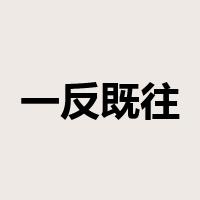 一反既往是什么意思
