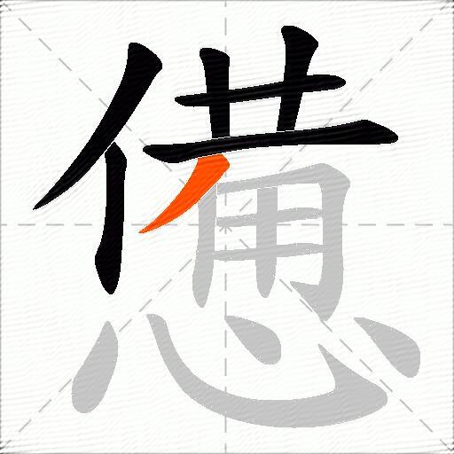憊