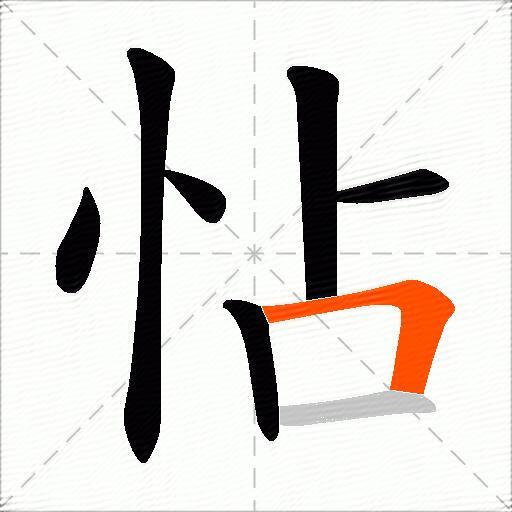 怗
