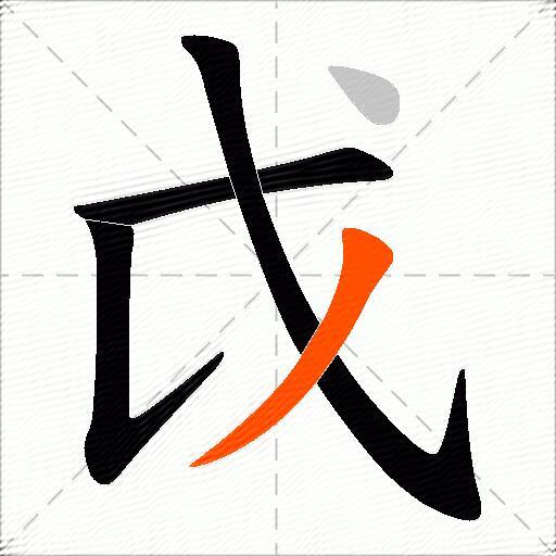 戉