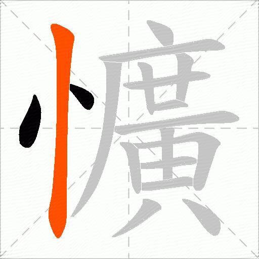 懭