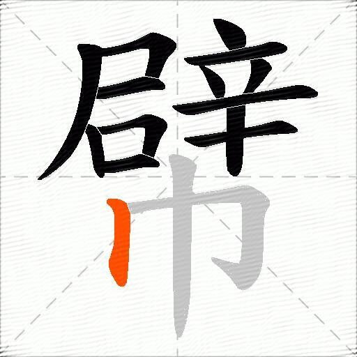 幦