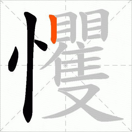 戄