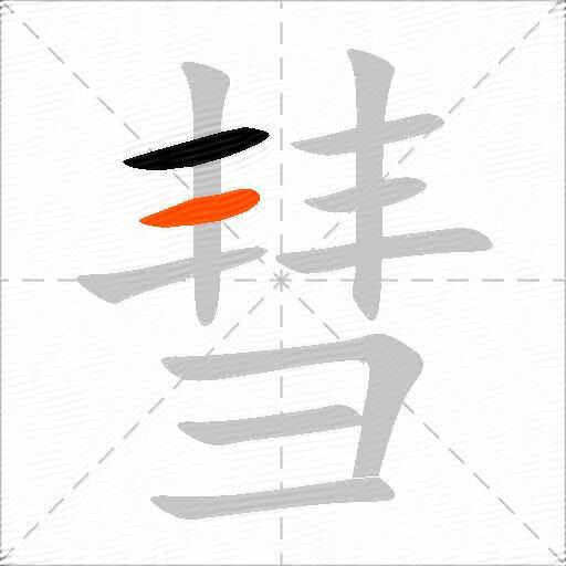 彗