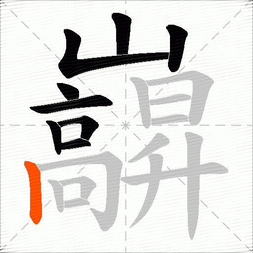 巐