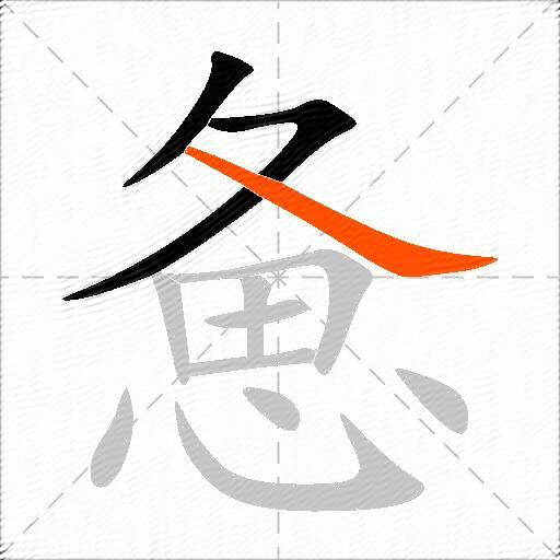 惫