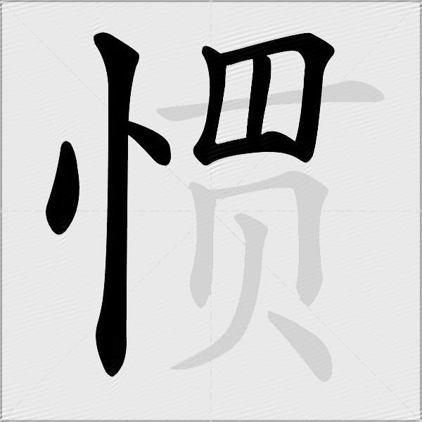 惯