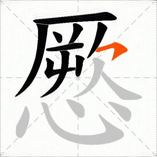 憠