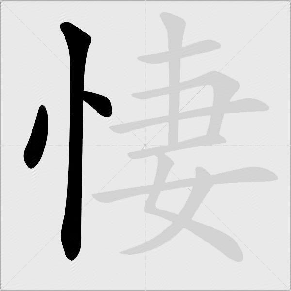 悽