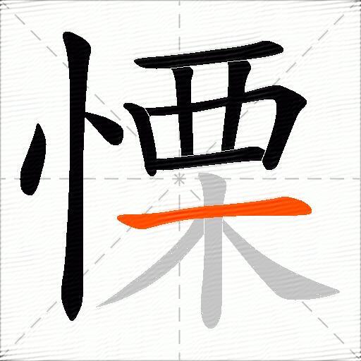 慄