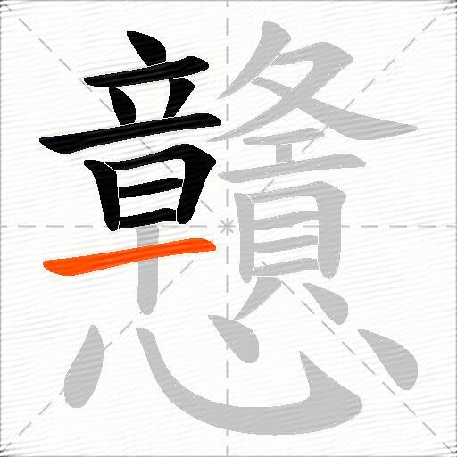 戇