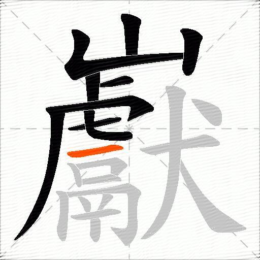 巚