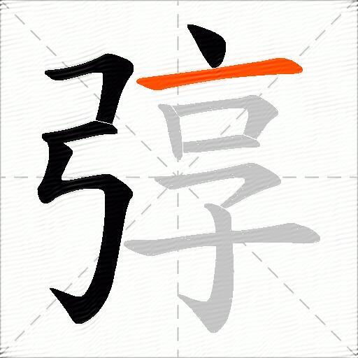弴