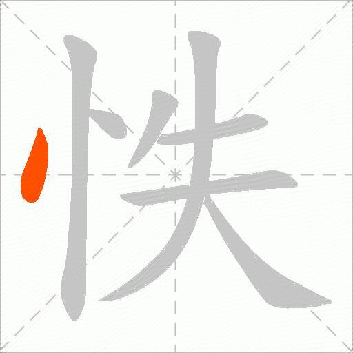 怢