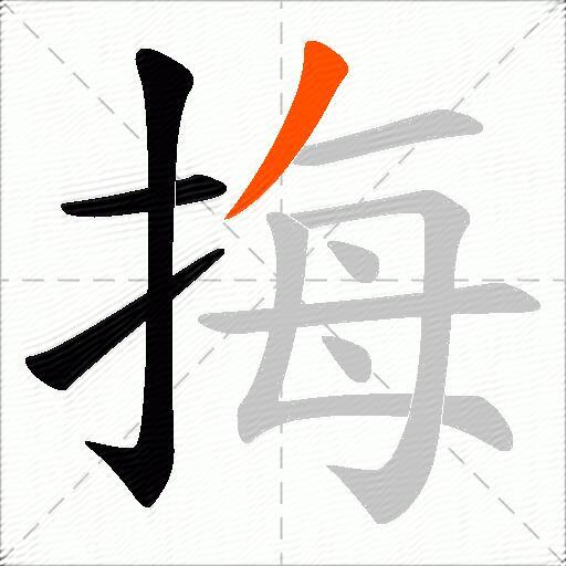 挴