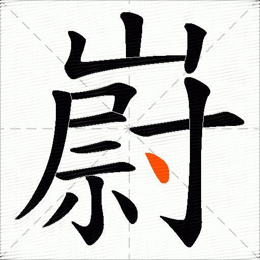 嶎