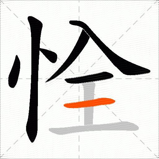 恮