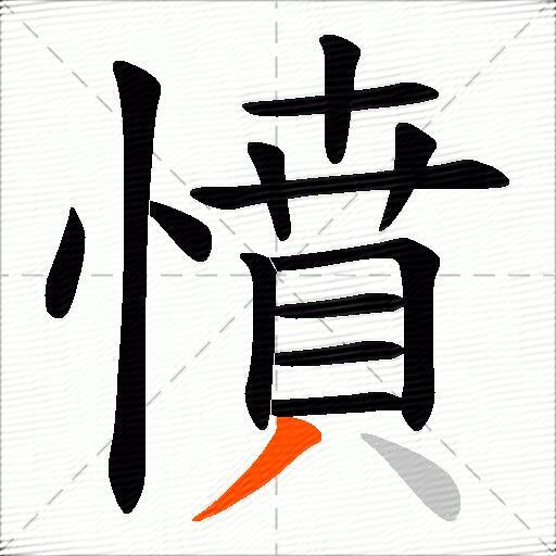憤