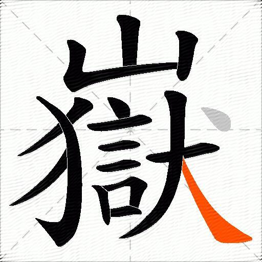 嶽