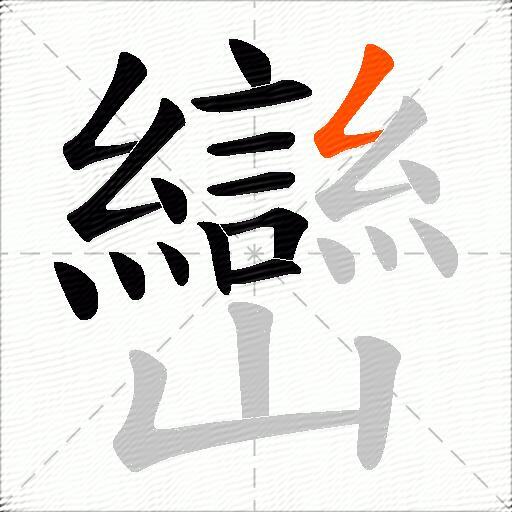 巒