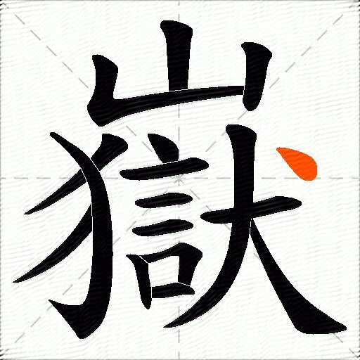 嶽