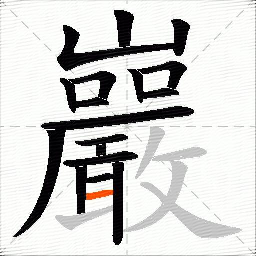 巖