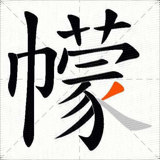 幪