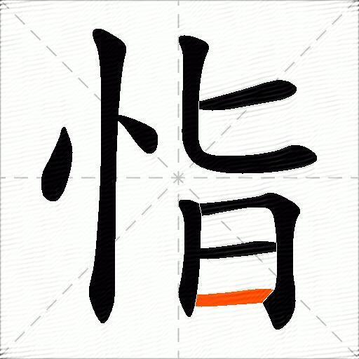 恉