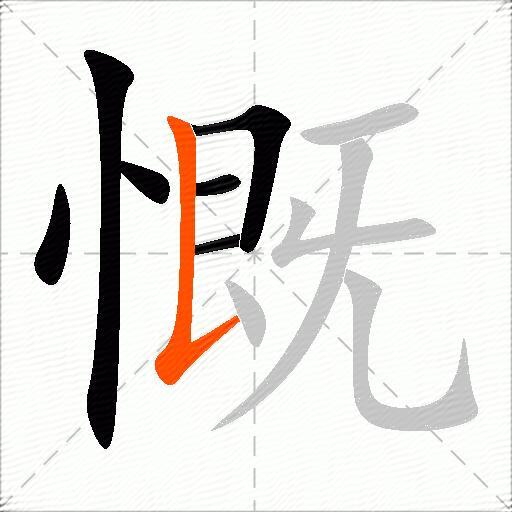 慨