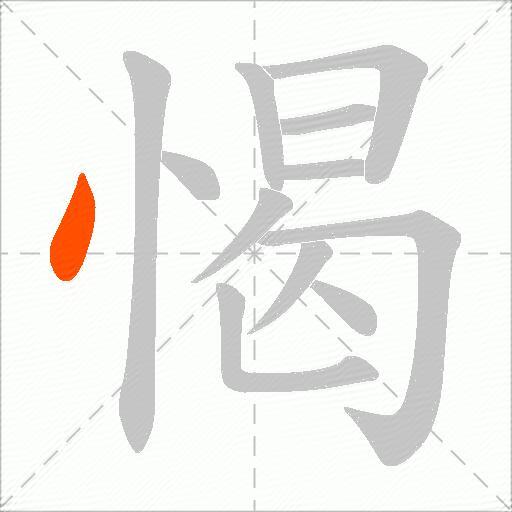 愒