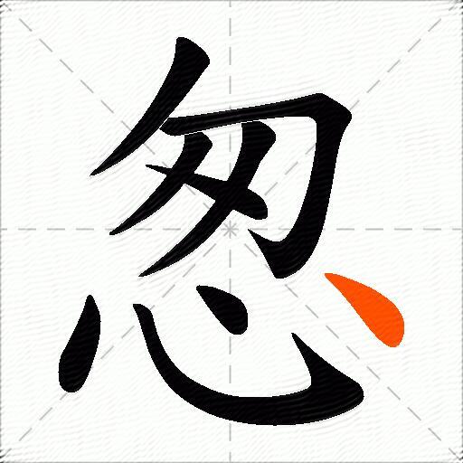 怱