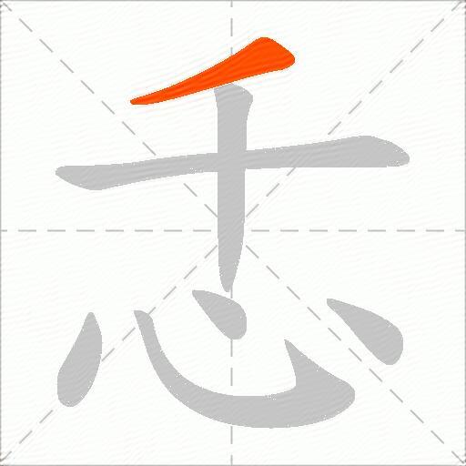 忎
