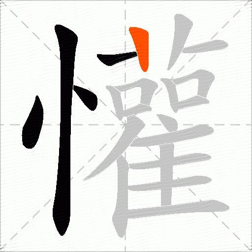 懽