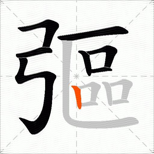 彄