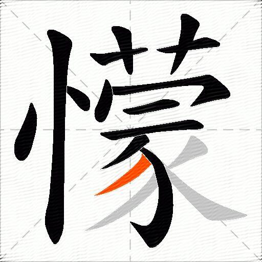 懞