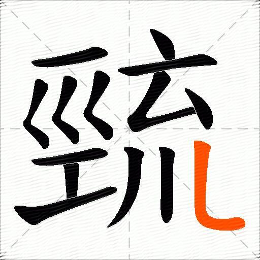 巰