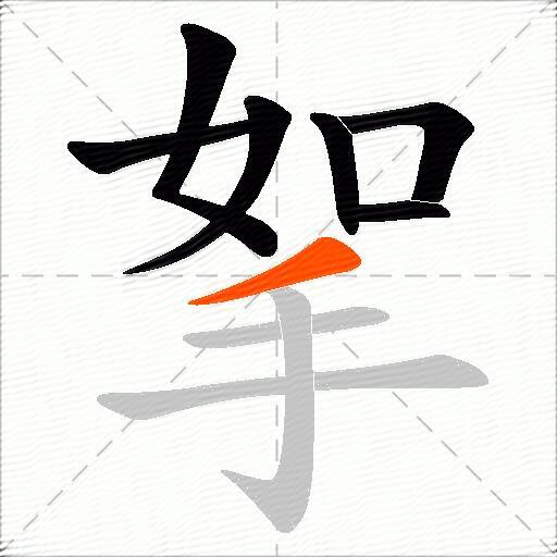 挐